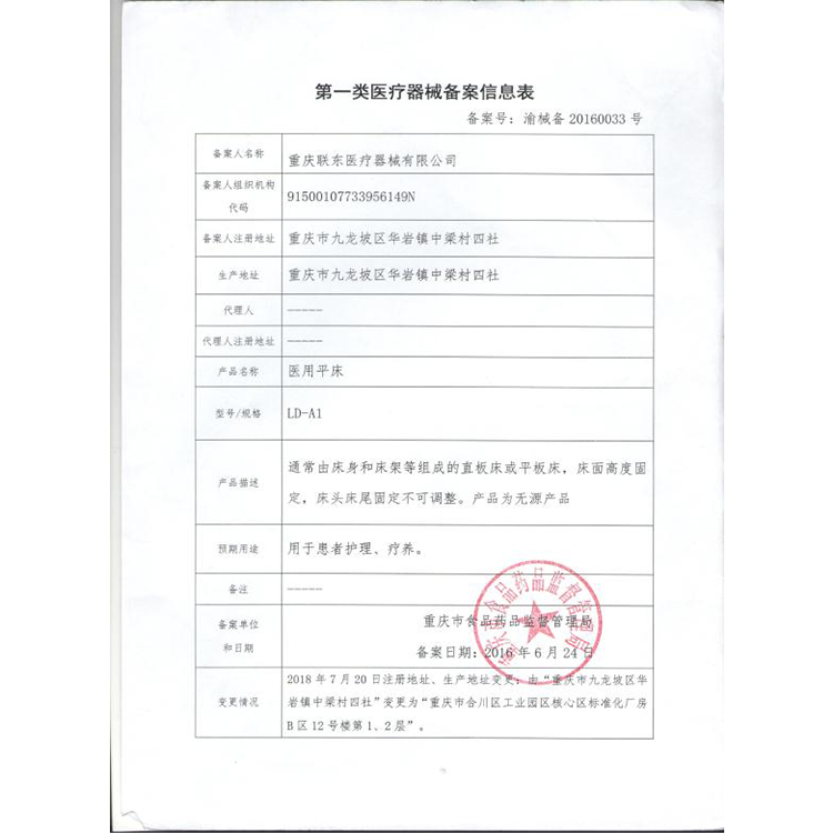 醫(yī)用平床備案信息表